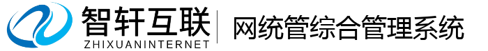 网统管综合管理系统